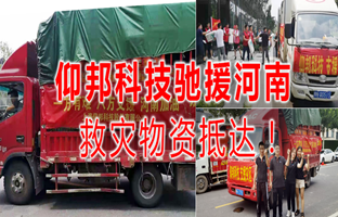 风雨共济，J9集团国际站驰援河南灾区，救灾物资今日到达！
