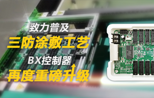 致力遍及三防涂敷工艺，BX节造器再度沉磅升级