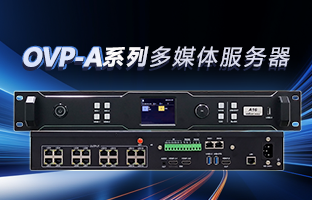 OVP-A系列多媒体服务器 | 创意空间，智慧互联，一机掌控！